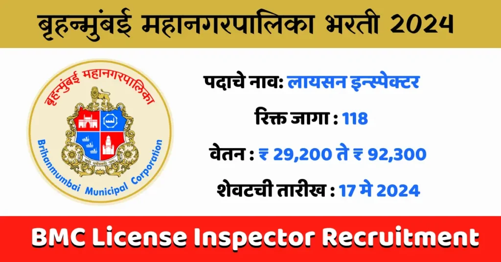 BMC License Inspector Recruitment 2024 BMC Recruitment 2024 BMC भरती 2024 bmc recruitment License Inspector Recruitment