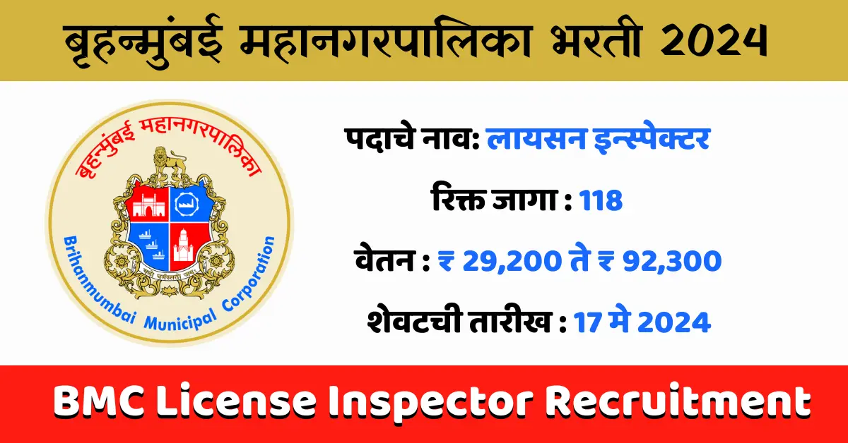 BMC License Inspector Recruitment 2024 BMC Recruitment 2024 BMC भरती 2024 bmc recruitment License Inspector Recruitment