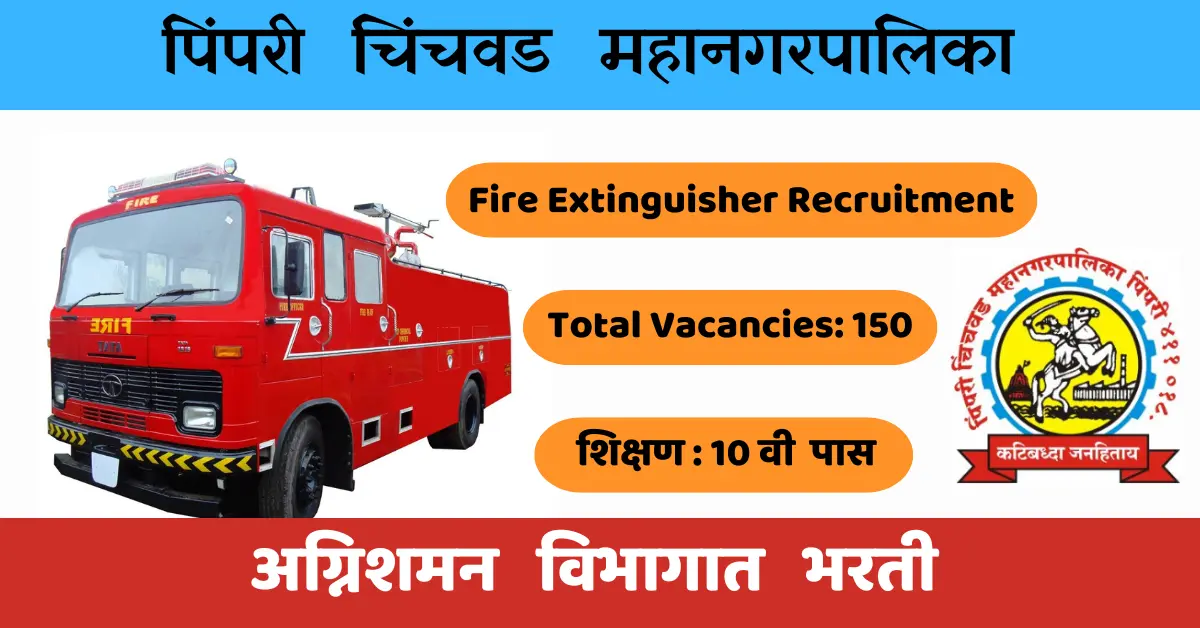 PCMC Fire Extinguisher Recruitment 2024 पिंपरी चिंचवड महानगरपालिका अग्निशमन विभागात भरती PCMC Fire Department Recruitment pcmc recruitment pcmc recruitment 2024