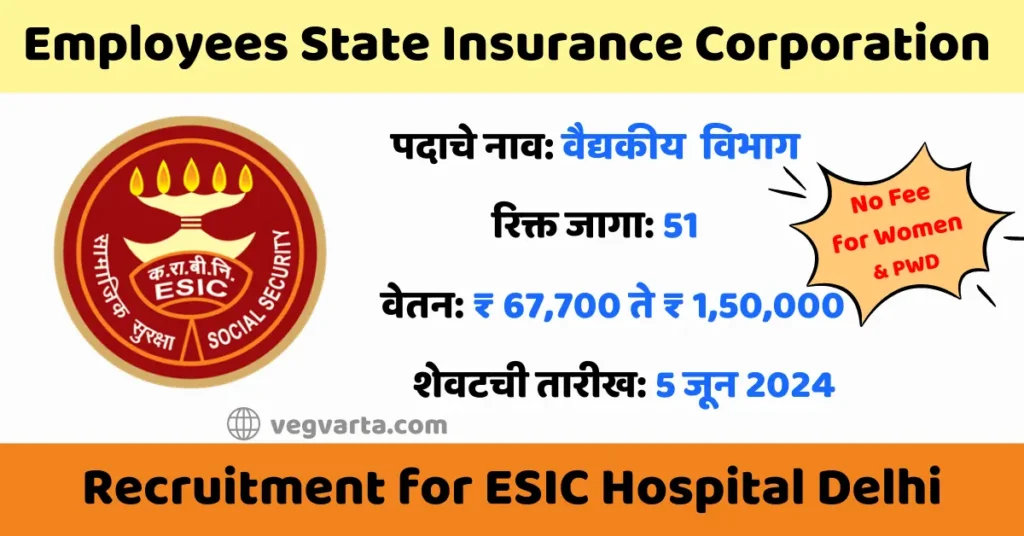 ESIC Hospital Recruitment 2024 ESIC Hospital Recruitment 2024 Vacancies ESIC Hospital Recruitment 2024 Salary ESIC Hospital Recruitment 2024 last date ESIC Hospital भरती 2024 Government jo for medical Government jo for MBBS