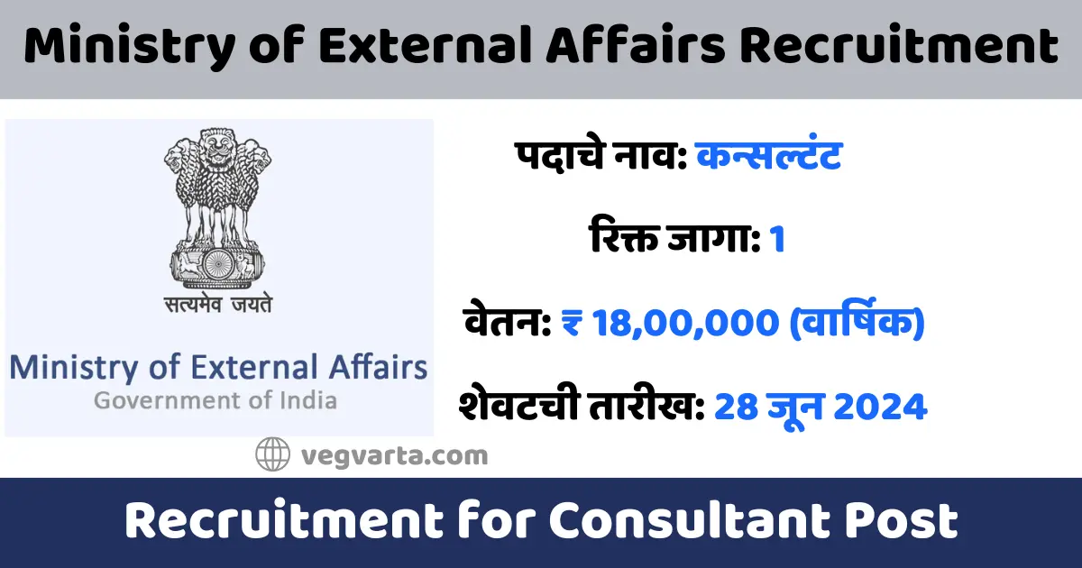 MEA Recruitment 2024 MEA भरती 2024 Excellent Salary 18 Lakhs Check