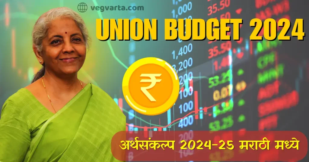 Budget 2024 in Marathi union budget 2024-25 budget 2024 india budget 2024 tax slab