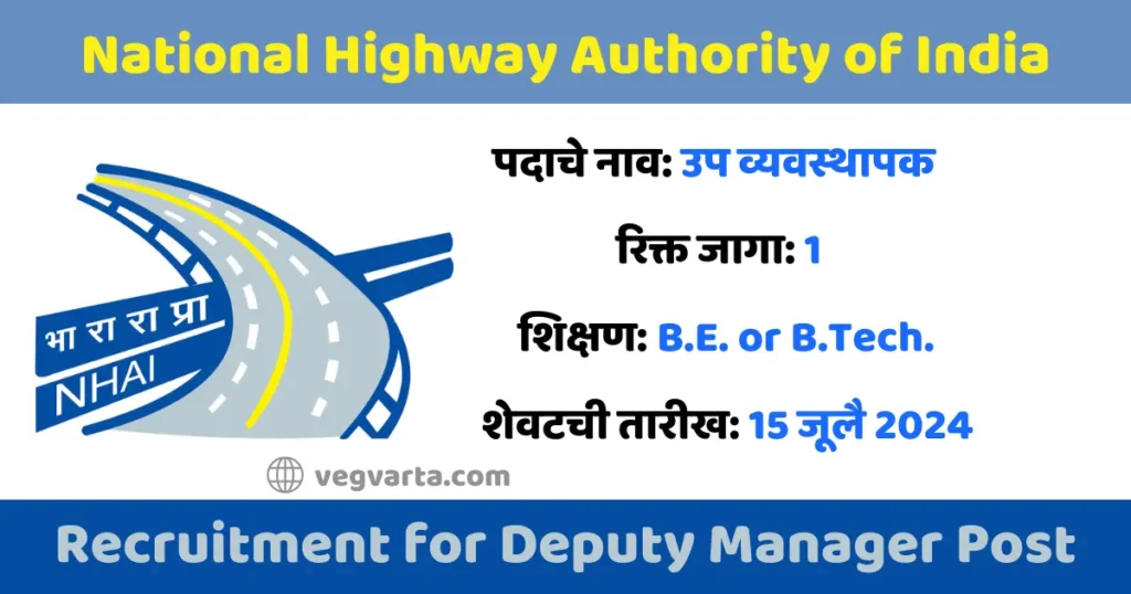 NHAI Recruitment 2024
भारतीय राष्ट्रीय महामार्ग प्राधिकरण
NHAI Jobs 2024
NHAI Recruitment 2024 Notification
NHAI Recruitment Last Date 2024
NHAI Recruitment 2024 Exam Date
NHAI Recruitment Process 2024
NHAI Recruitment 2024 Interview Dates