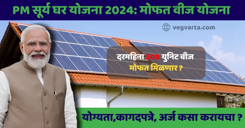 PM Surya Ghar Yojana 2024 PM Surya Ghar Scheme 2024 Surya Ghar Yojana 2024 details Benefits of PM Surya Ghar Yojana 2024 PM Surya Ghar Yojana eligibility 2024 How to apply for PM Surya Ghar Yojana 2024 PM Surya Ghar Yojana 2024 application process PM Surya Ghar Yojana 2024 benefits PM Surya Ghar Yojana 2024 registration PM Suryoday Yojana