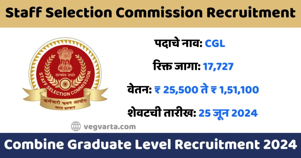 SSC CGL Recruitment 2024
SSC CGL Notification 2024
SSC CGL last date
SSC CGL Application 2024
SSC CGL Exam date 2024
SSC CGL Admit Card 2024
SSC CGL Results 2024
SSC CGL Cut Off 2023