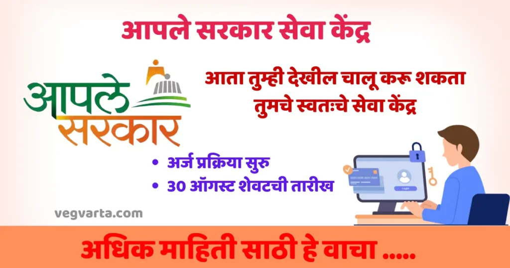 Aaple Sarkar Seva Kendra आपले सरकार सेवा केंद्र Aaple Sarkar Seva Kendra application process aaple sarkar seva kendra registration 2024 aaple sarkar