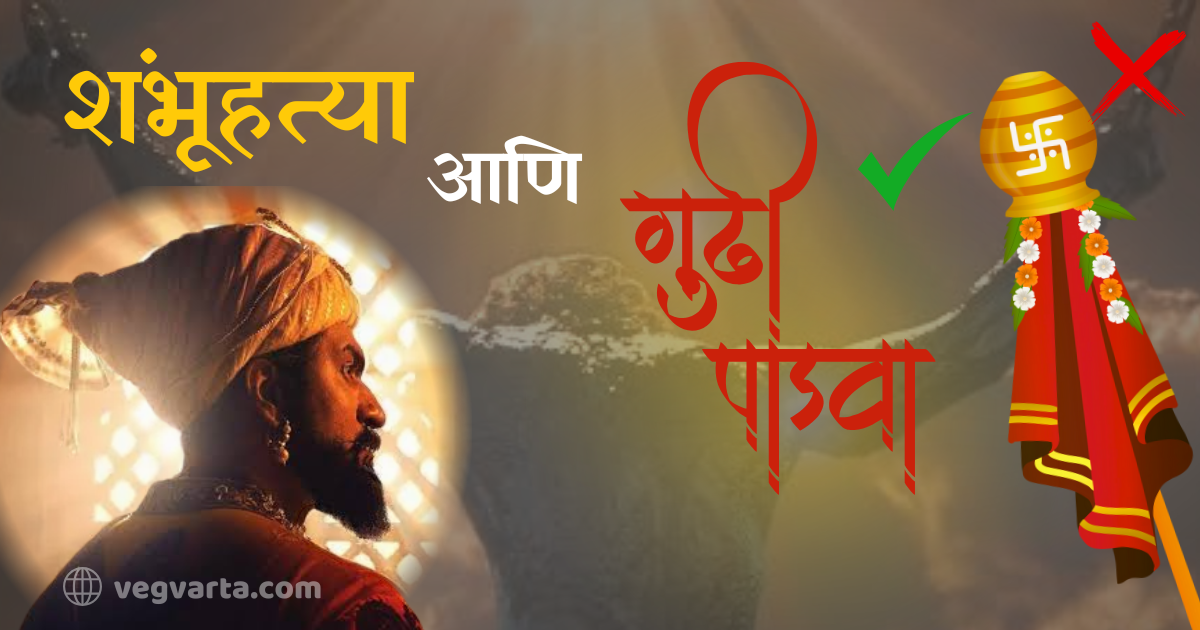 Chhava
Gudhipadva 2025
Why maharashtrian celebrate gudhipadva?
Sambhaji Maharaj