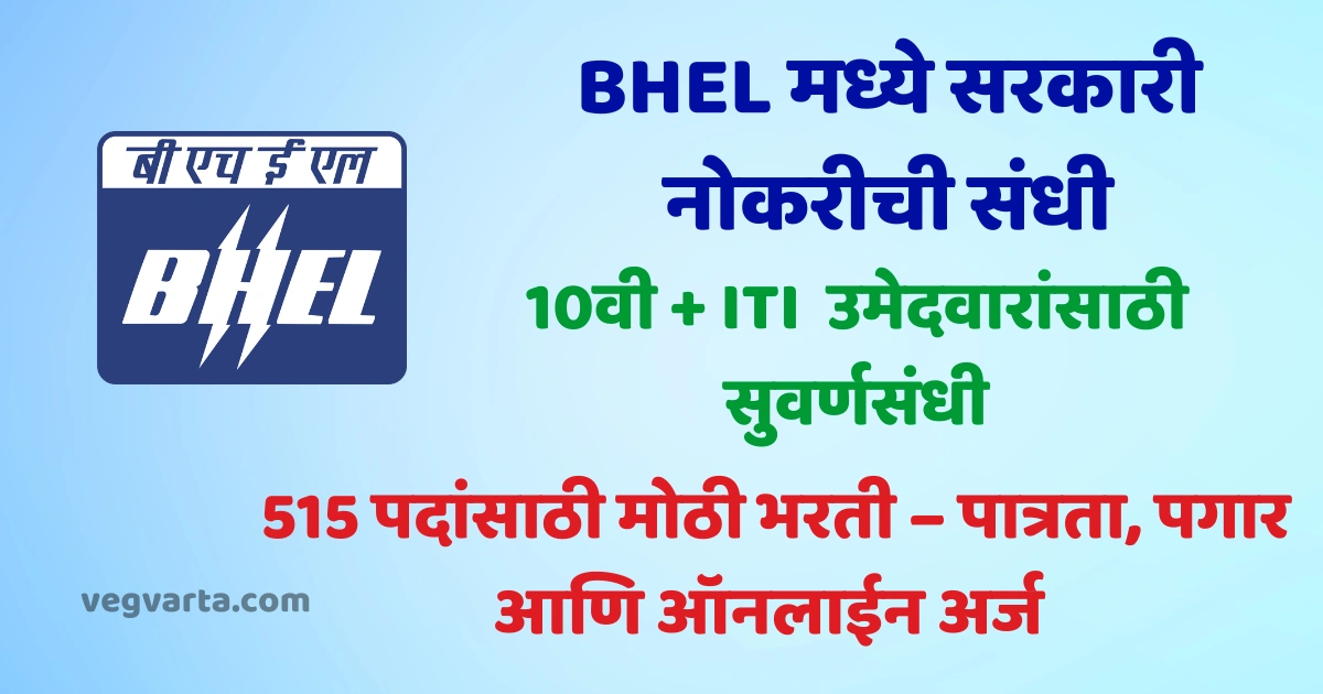 BHEL Artisan Recruitment 2025 Notification Out – Apply Online for 515 Posts, Check Eligibility & Salary Details