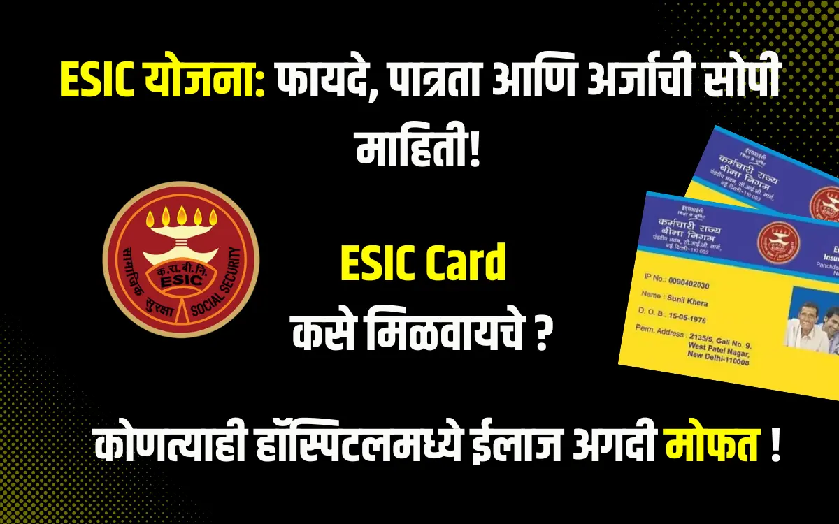 ESIC म्हणजे काय? जाणून घ्या सर्व फायदे एका क्लिकमध्ये!