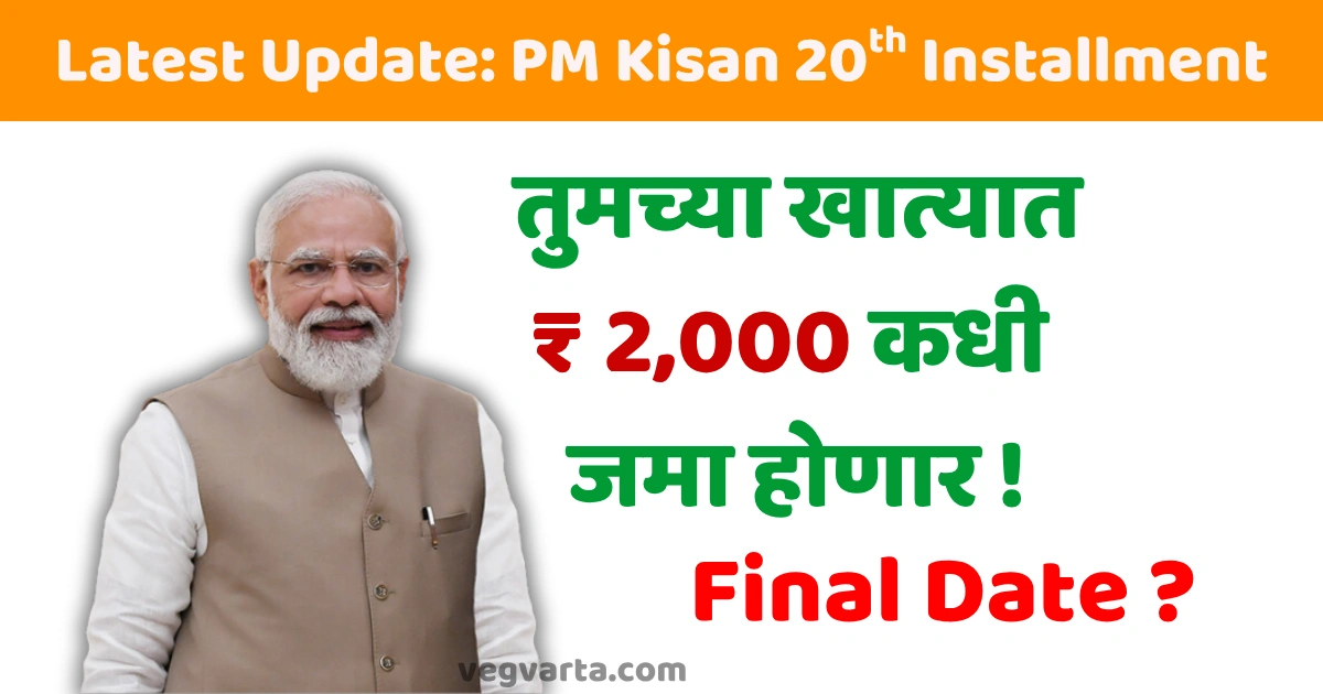 PM Kisan 20th Installment