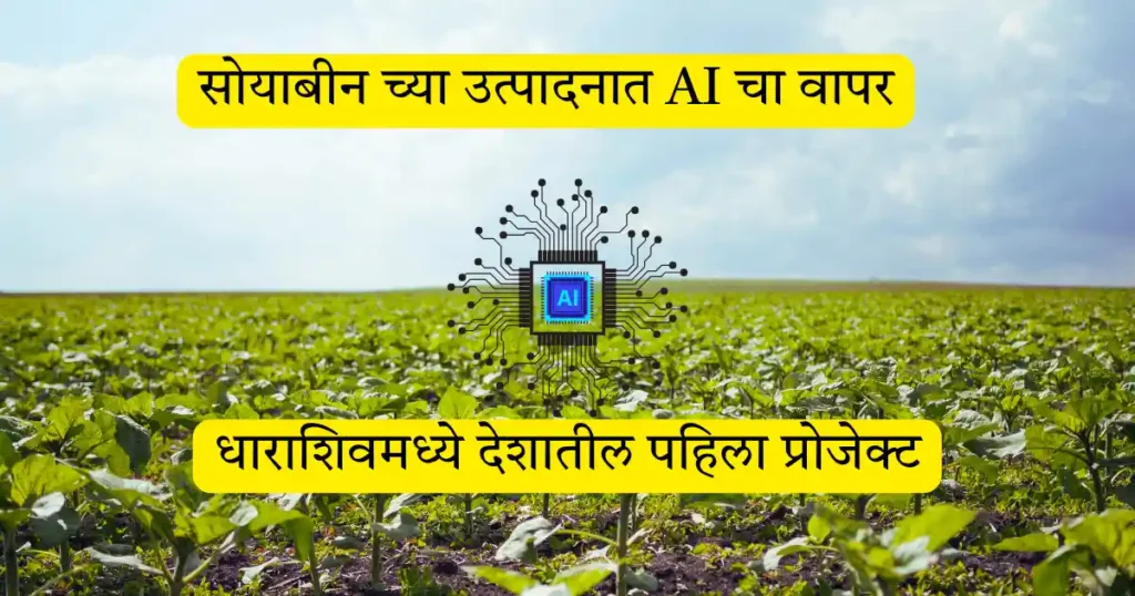 Use of AI in Soyabean Production