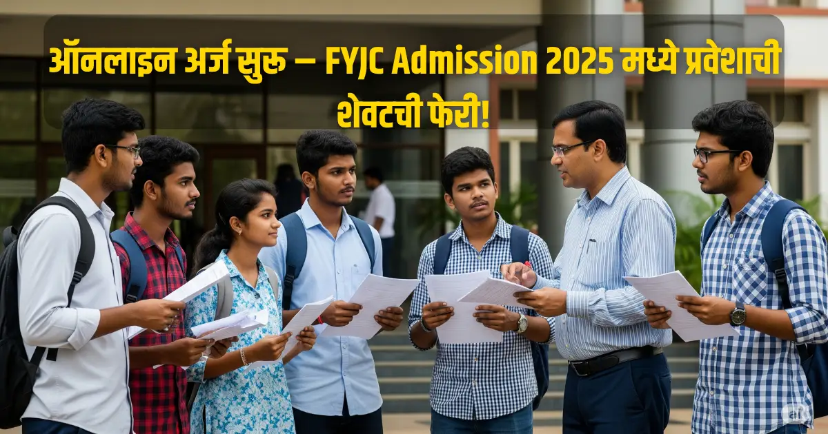 FYJC Admission 2025
