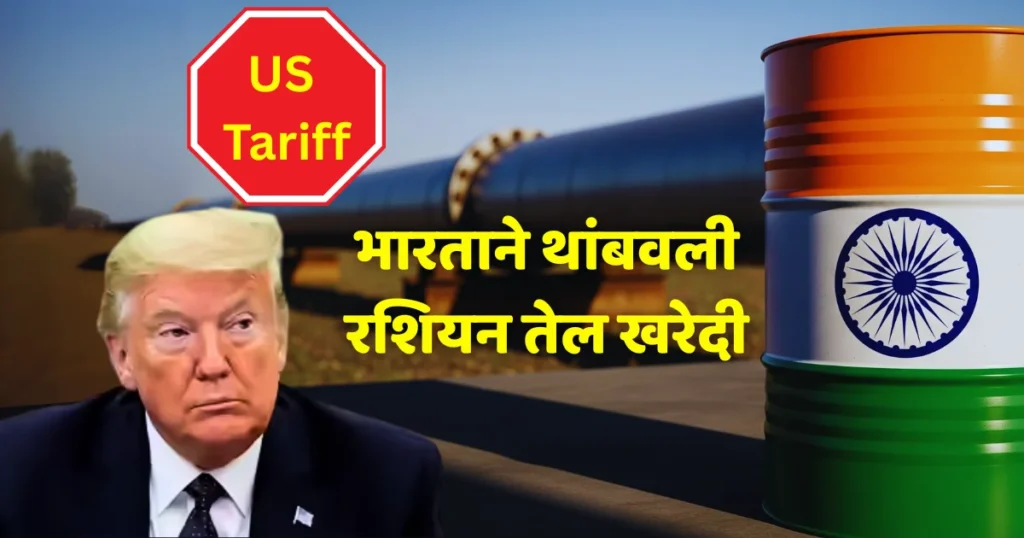 ट्रम्प यांच्या US Tariff चा दबाव?