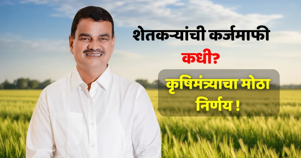 शेतकऱ्यांची कर्जमाफी